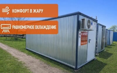 Аренда бытовки с кондиционером
