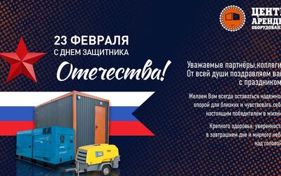 С Днём Защитника Отечества 23 февраля!
