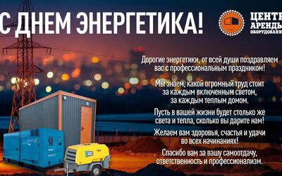 С Днём энергетика!
