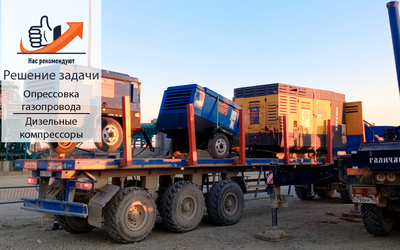 Опрессовка газопровода с использованием компрессоров Baysar и Atlas Copco 
