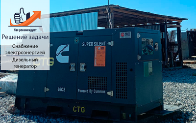 Применение генератора CTG 66CS на строительных объектах 
