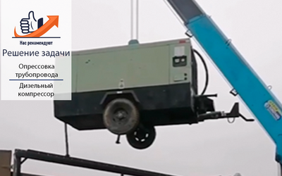 Дизельный компрессор Sullair 550RH для опрессовочных работ 
