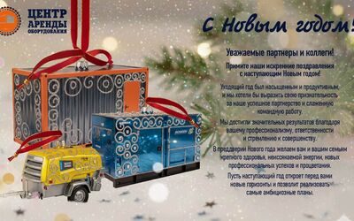 С Новым Годом!
