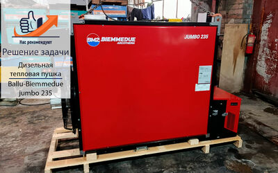 Поступление дизельных тепловых пушек Ballu-Biemmedue Jumbo 235!
